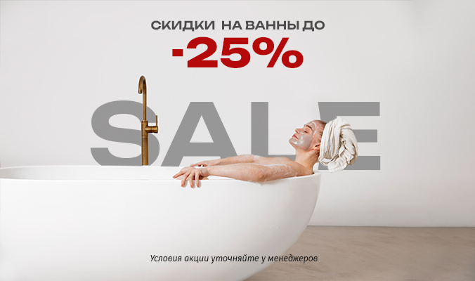 Зимнее обновление: Роскошь отдельностоящих ванн AVS со скидкой до 25% Зимнее обновление: Роскошь отдельностоящих ванн AVS со скидкой до 25%