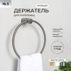 Полотенцедержатель AVS Slimmer, оружейная сталь, кольцо