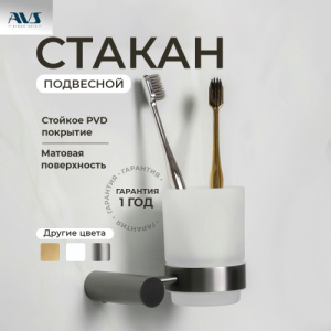 Стакан подвесной AVS Slimmer, оружейная сталь